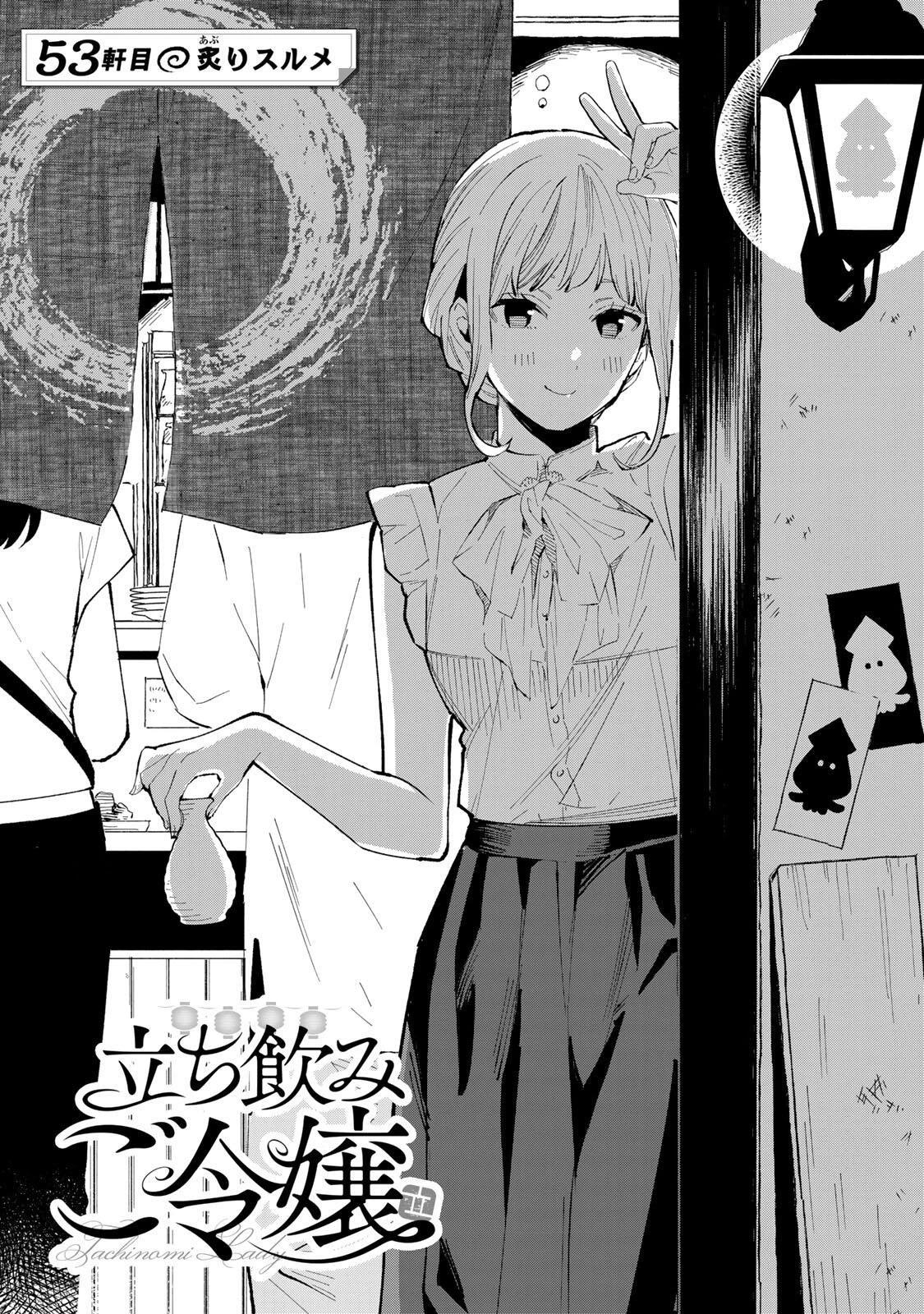 立ち飲みご令嬢 第53話 - 1