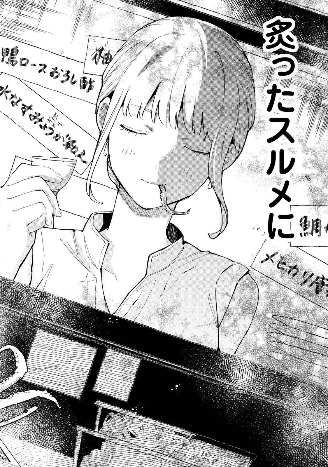 立ち飲みご令嬢 第53話 - 14