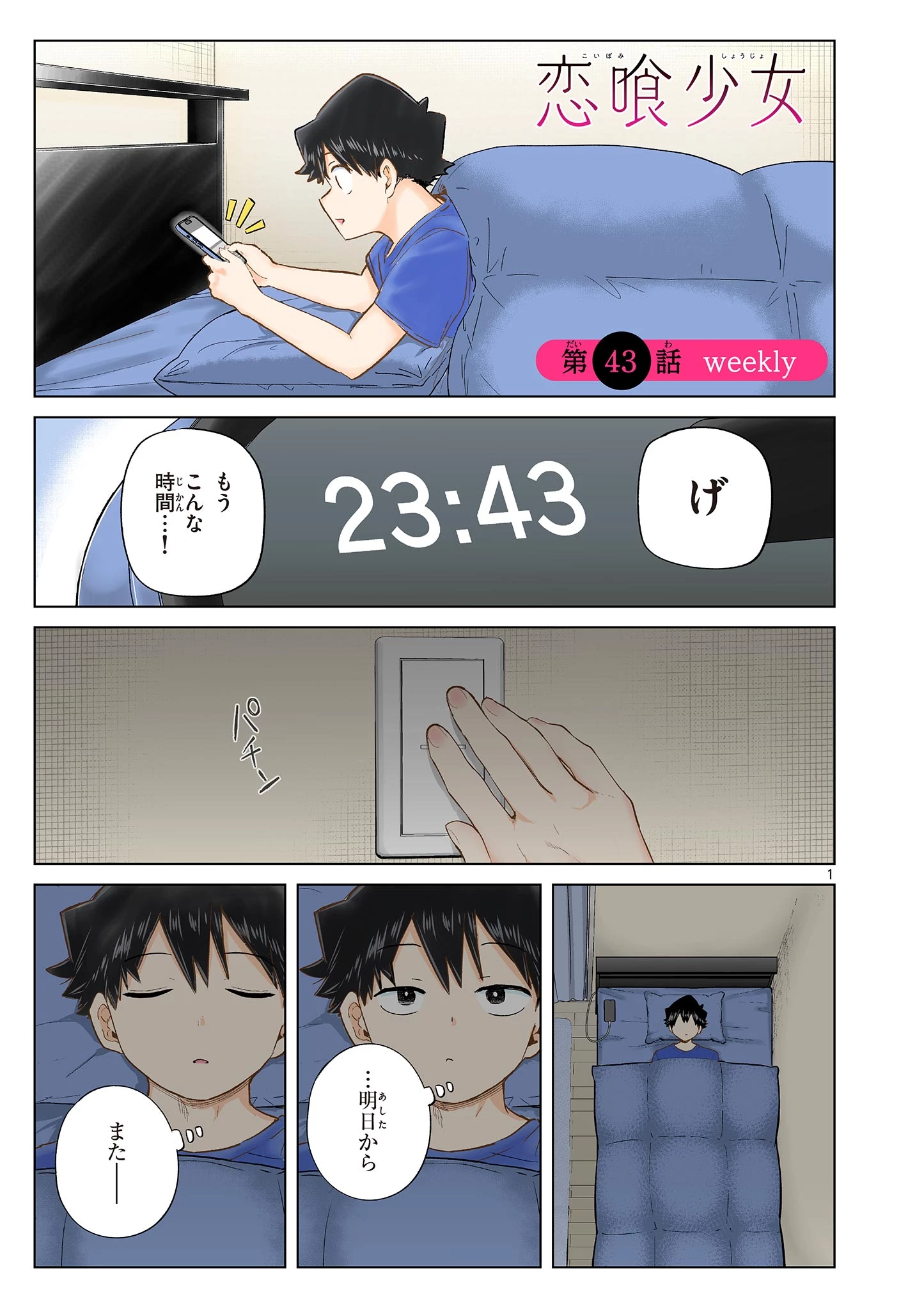 恋喰少女 第43話 - 1