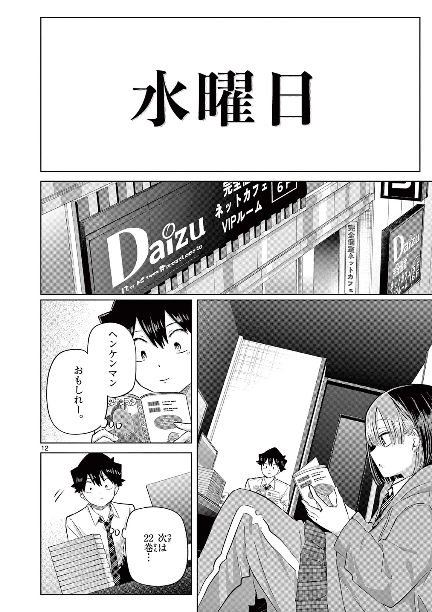 恋喰少女 第43話 - 12