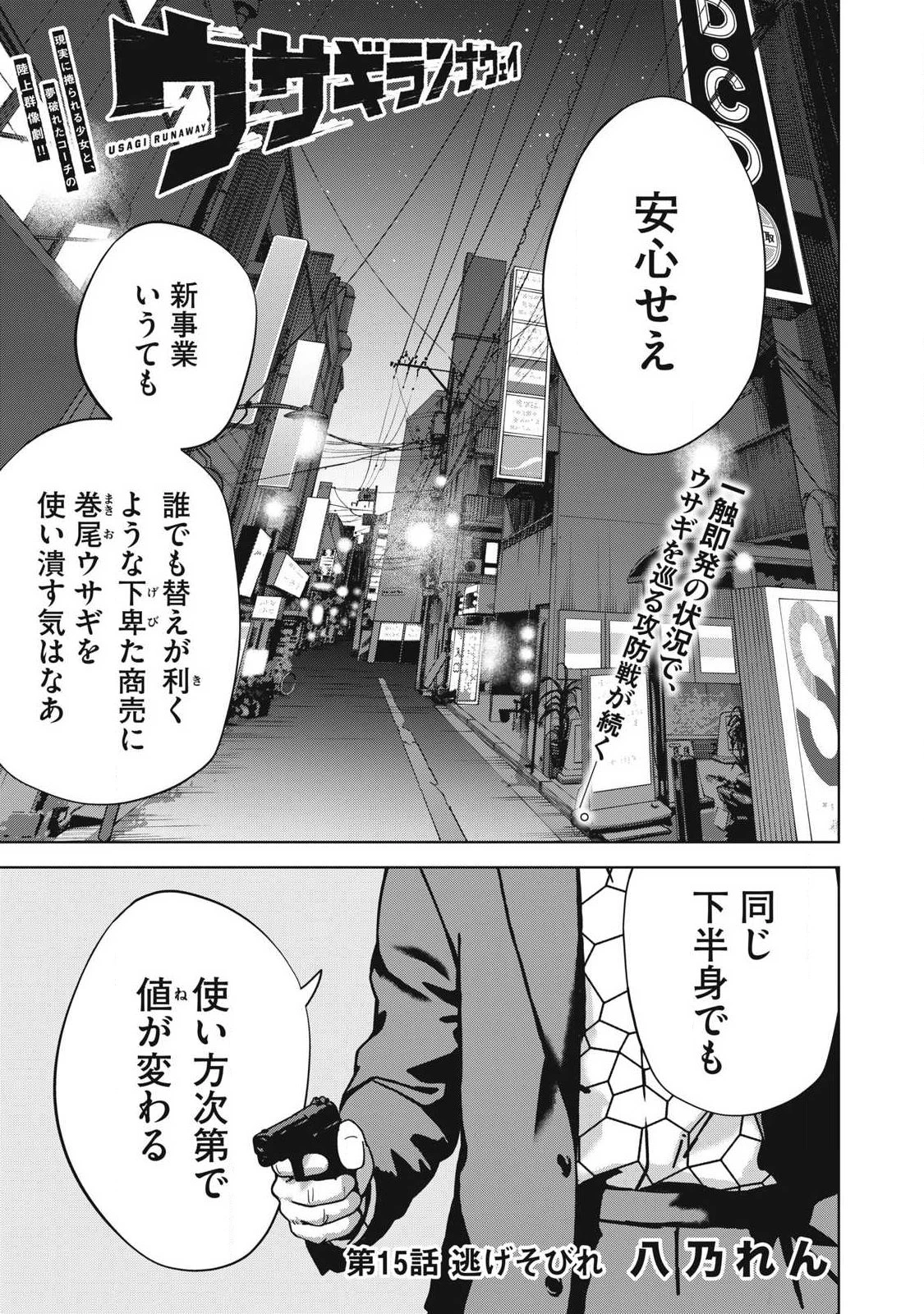 ウサギランナウェイ 第15話 - 1