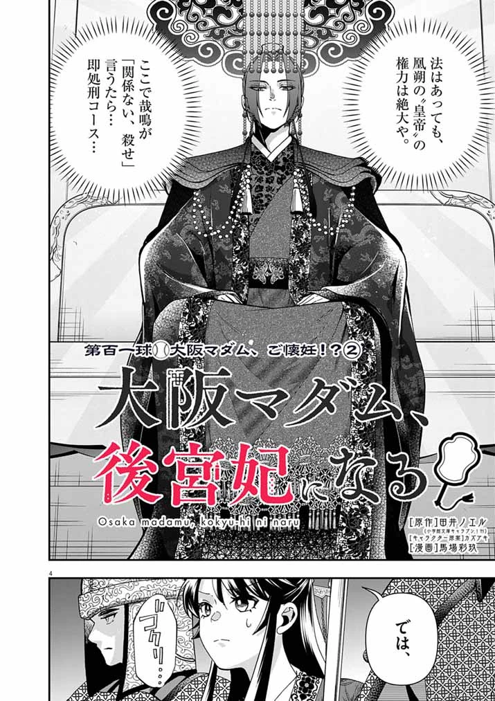 大阪マダム、後宮妃になる！ 第101話 - 4