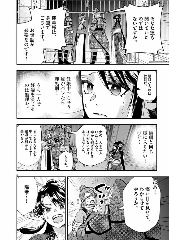 大阪マダム、後宮妃になる！ 第101話 - 8