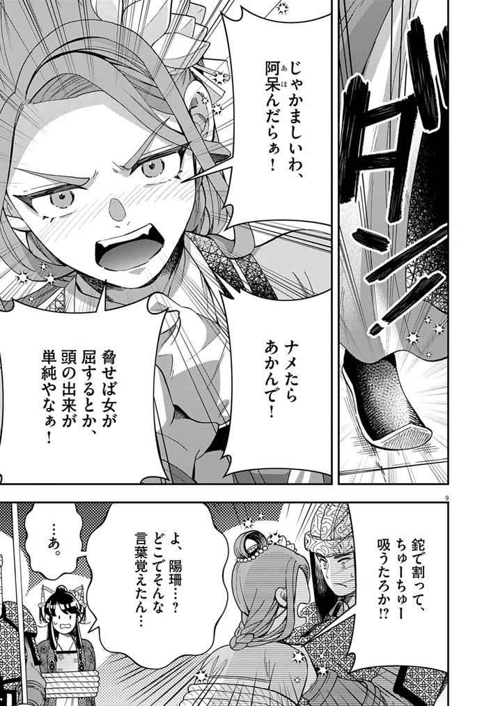 大阪マダム、後宮妃になる！ 第101話 - 9