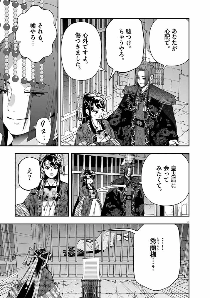 大阪マダム、後宮妃になる！ 第101話 - 13