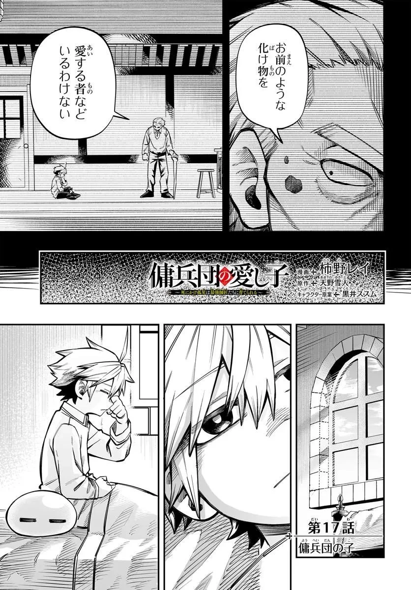 傭兵団の愛し子 ～死にかけ孤児は最強師匠たちに育てられる～ 第17話 - 1