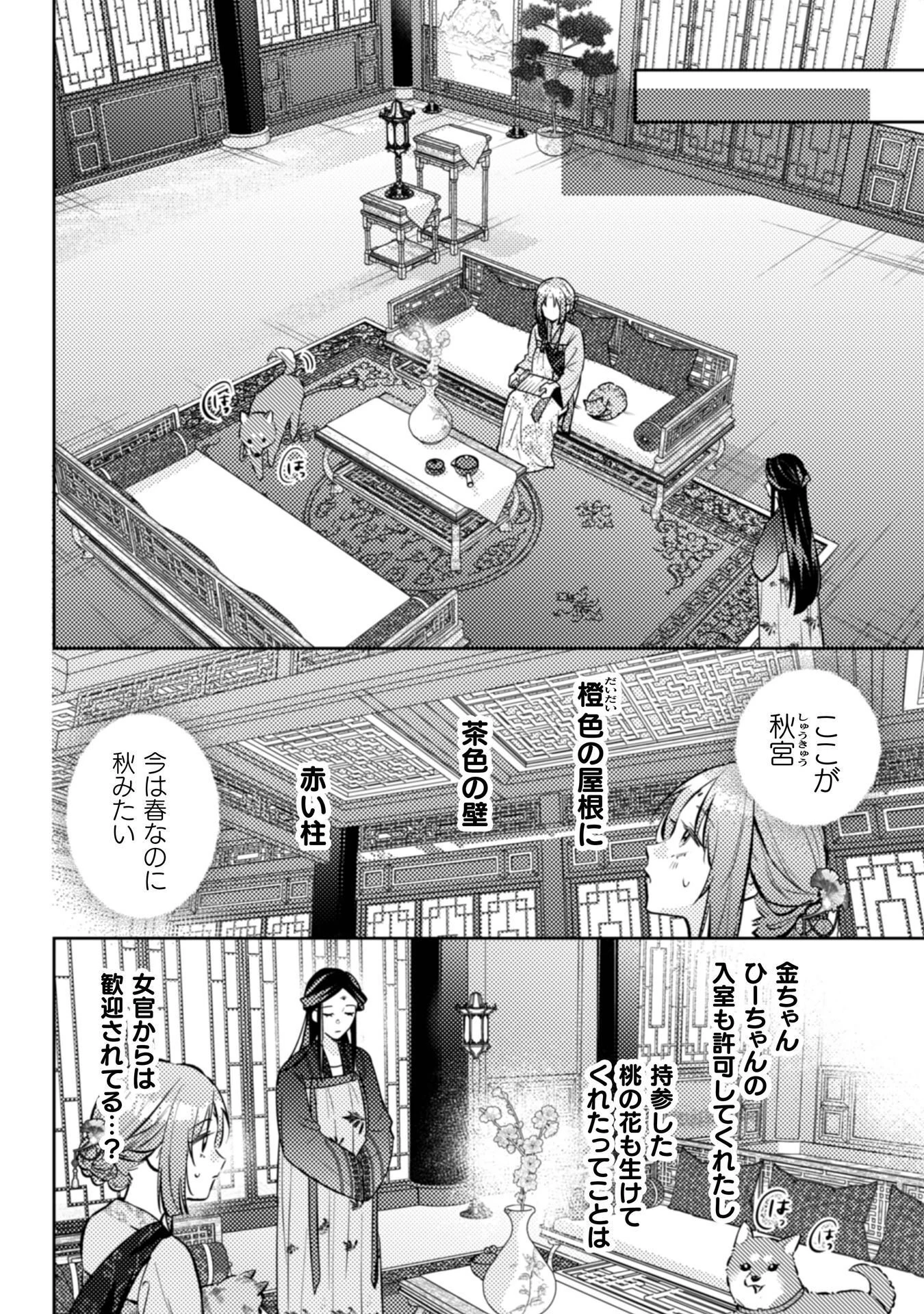 七十二候ノ国の後宮薬膳医 ～見習い陶仙女ですが、もふもふ達とお妃様の問題を解決します～ 第8話 - 3