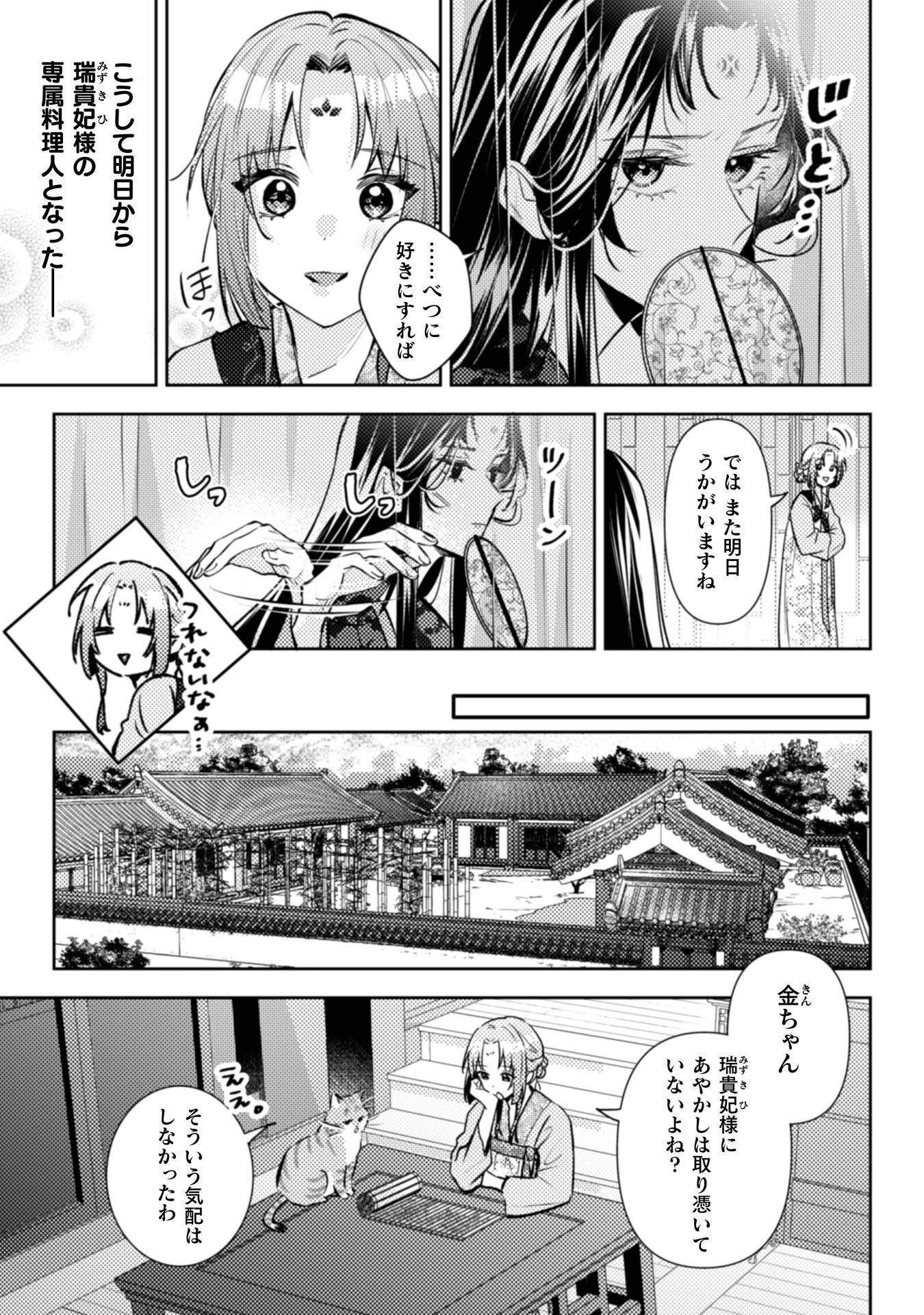 七十二候ノ国の後宮薬膳医 ～見習い陶仙女ですが、もふもふ達とお妃様の問題を解決します～ 第8話 - 12