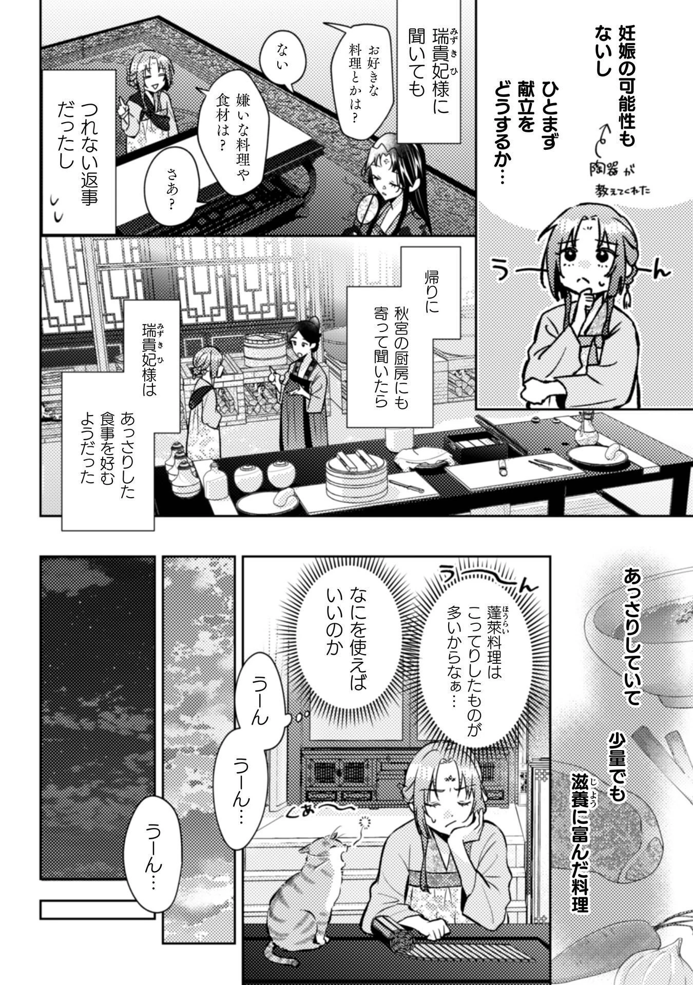 七十二候ノ国の後宮薬膳医 ～見習い陶仙女ですが、もふもふ達とお妃様の問題を解決します～ 第8話 - 13