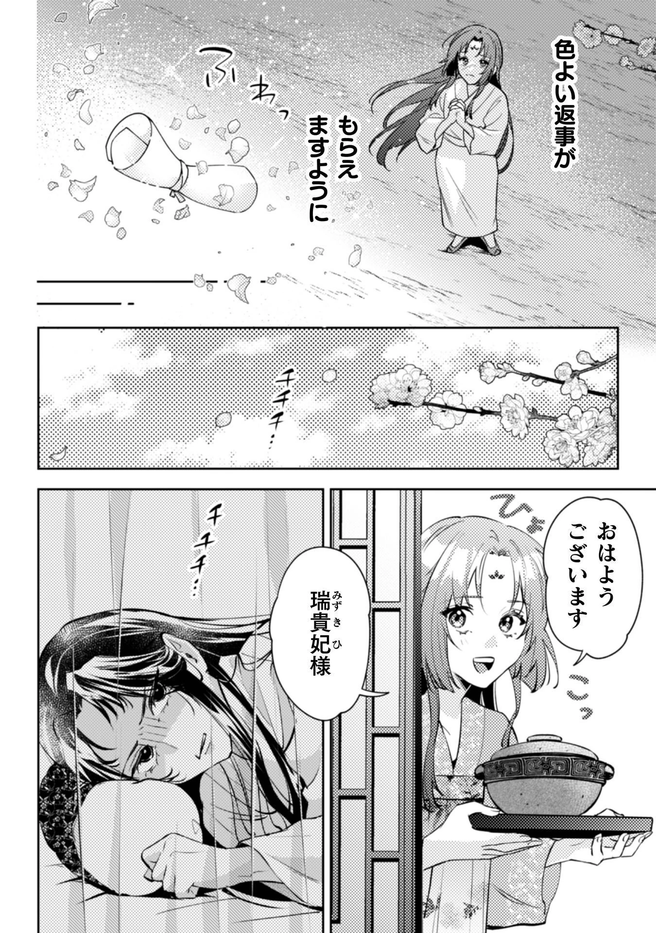 七十二候ノ国の後宮薬膳医 ～見習い陶仙女ですが、もふもふ達とお妃様の問題を解決します～ 第8話 - 31