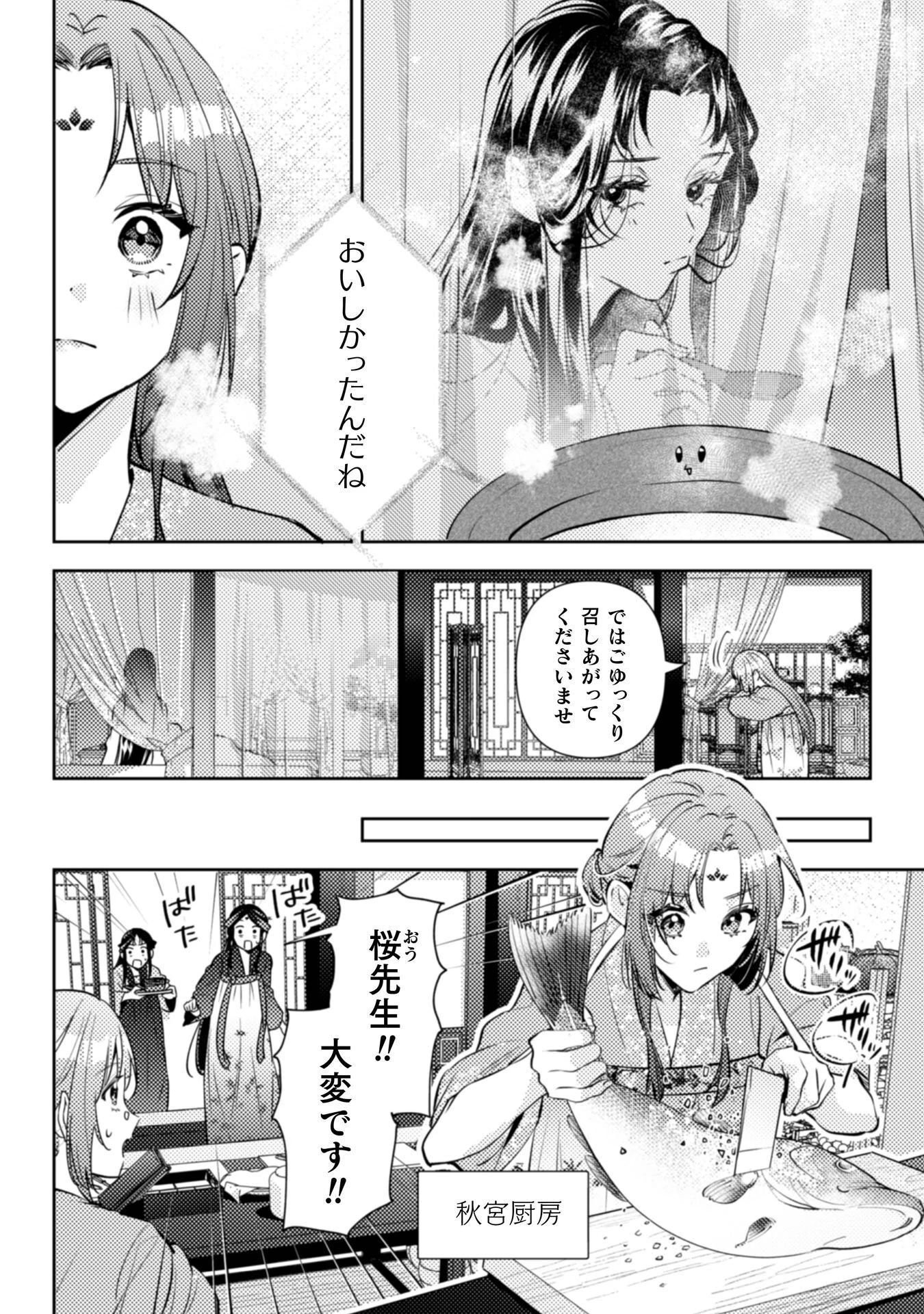 七十二候ノ国の後宮薬膳医 ～見習い陶仙女ですが、もふもふ達とお妃様の問題を解決します～ 第8話 - 33