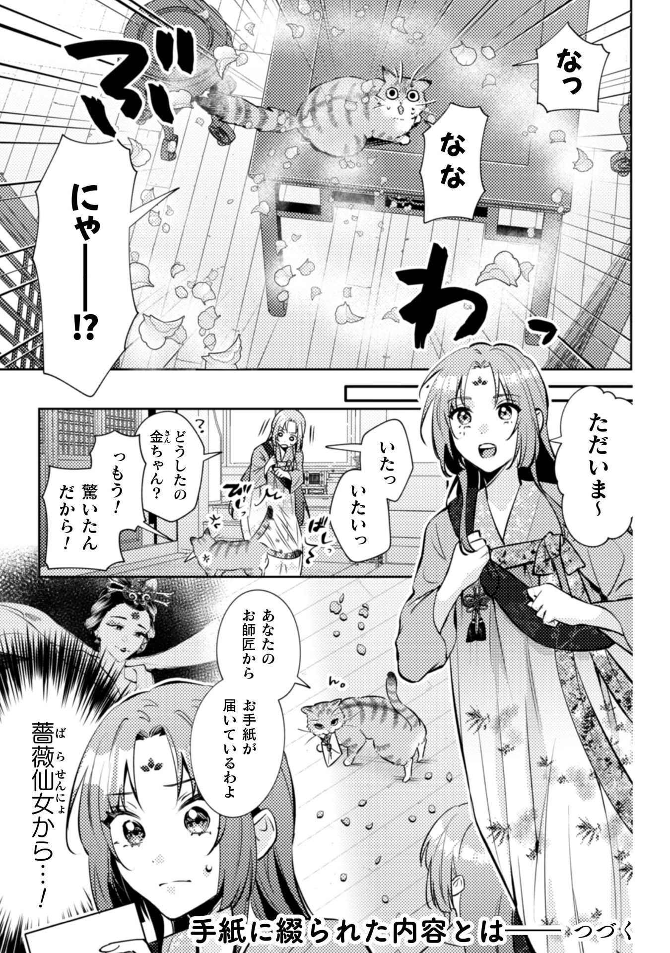 七十二候ノ国の後宮薬膳医 ～見習い陶仙女ですが、もふもふ達とお妃様の問題を解決します～ 第8話 - 36