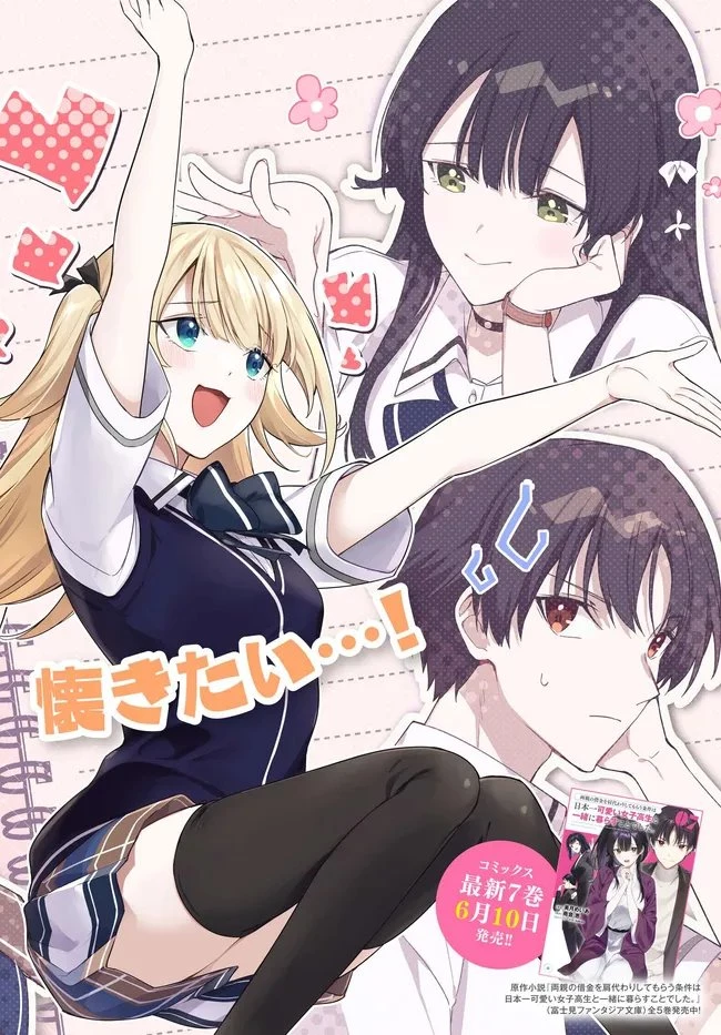 両親の借金を肩代わりしてもらう条件は日本一可愛い女子高生と一緒に暮らすことでした。 第46話 - 2