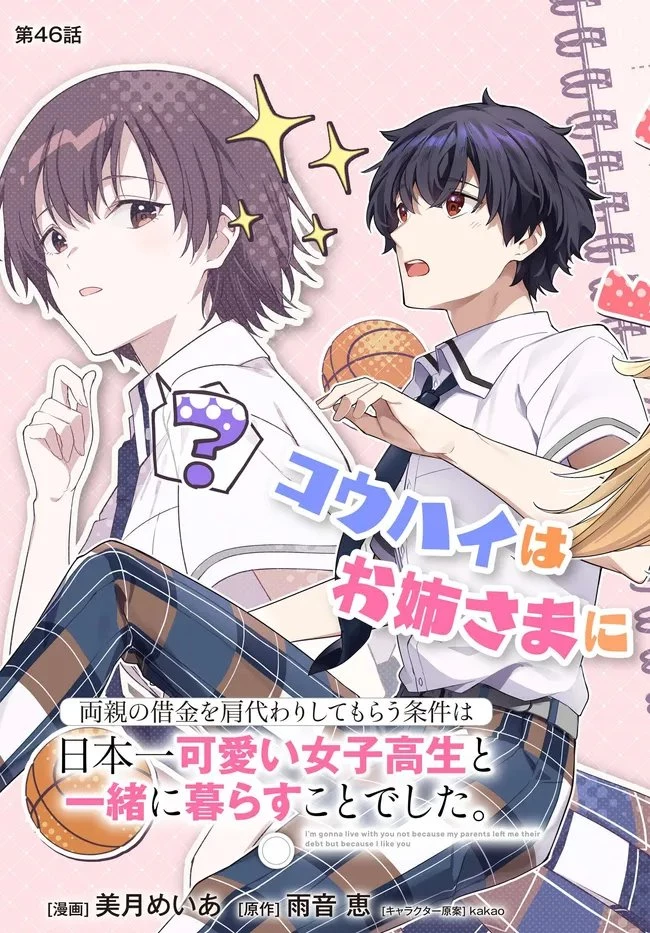 両親の借金を肩代わりしてもらう条件は日本一可愛い女子高生と一緒に暮らすことでした。 第46話 - 3