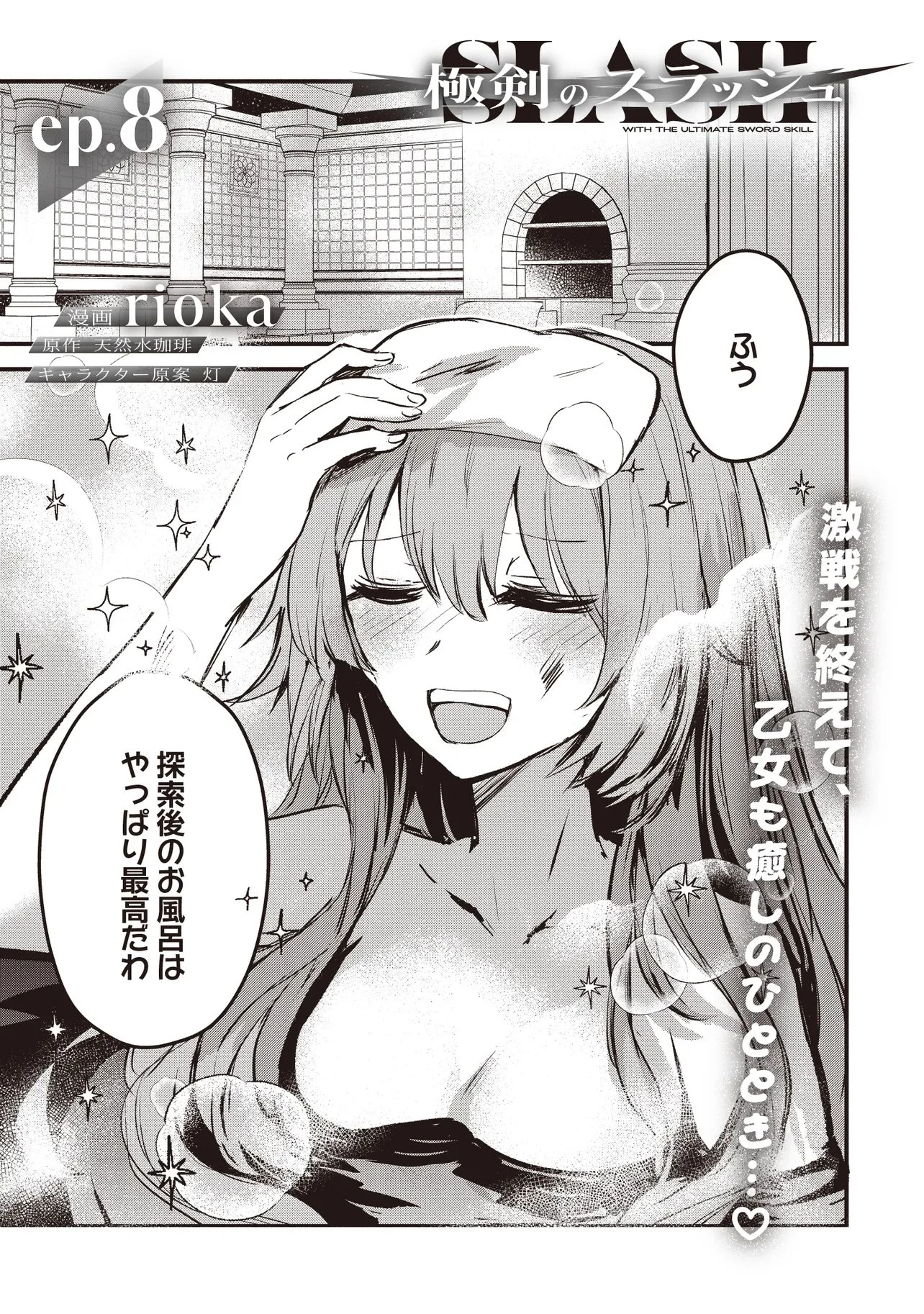 極剣のスラッシュ ～初級スキル極めたら、いつの間にか迷宮都市最強になってたんだが～ 第8話 - 1