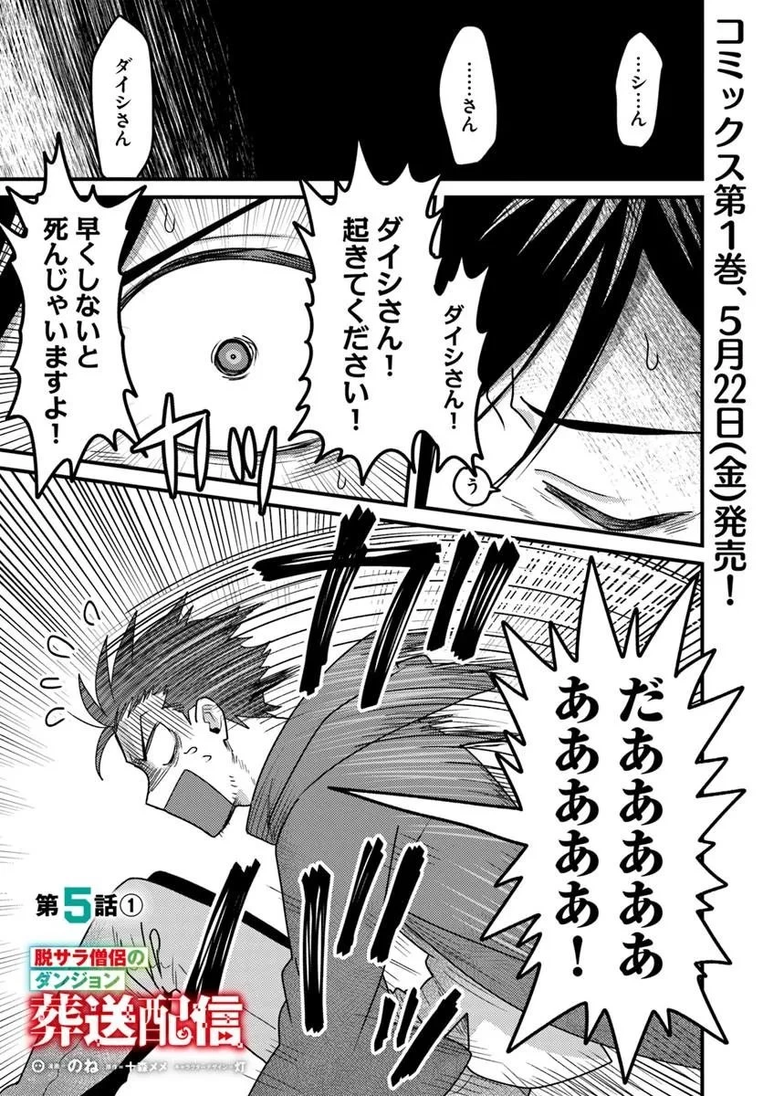 脱サラ僧侶のダンジョン葬送配信 第5話 - 1