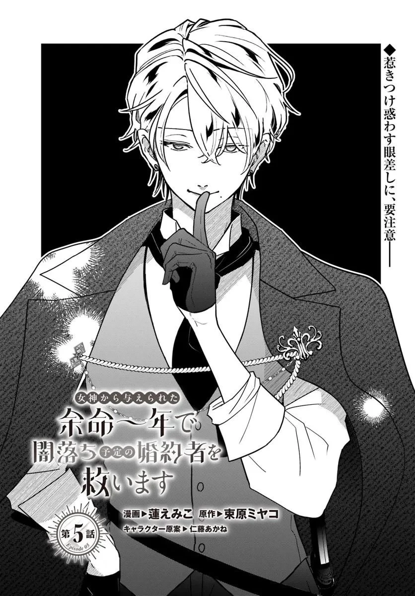 女神から与えられた余命一年で闇落ち予定の婚約者を救います 第5話 - 1