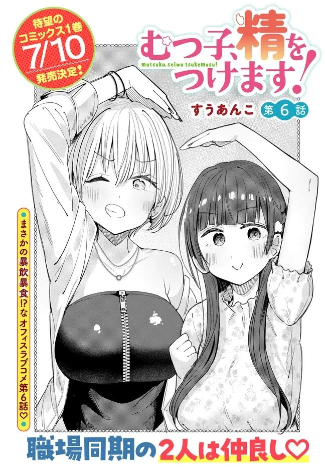 むつ子、精をつけます! 第6話 - 6