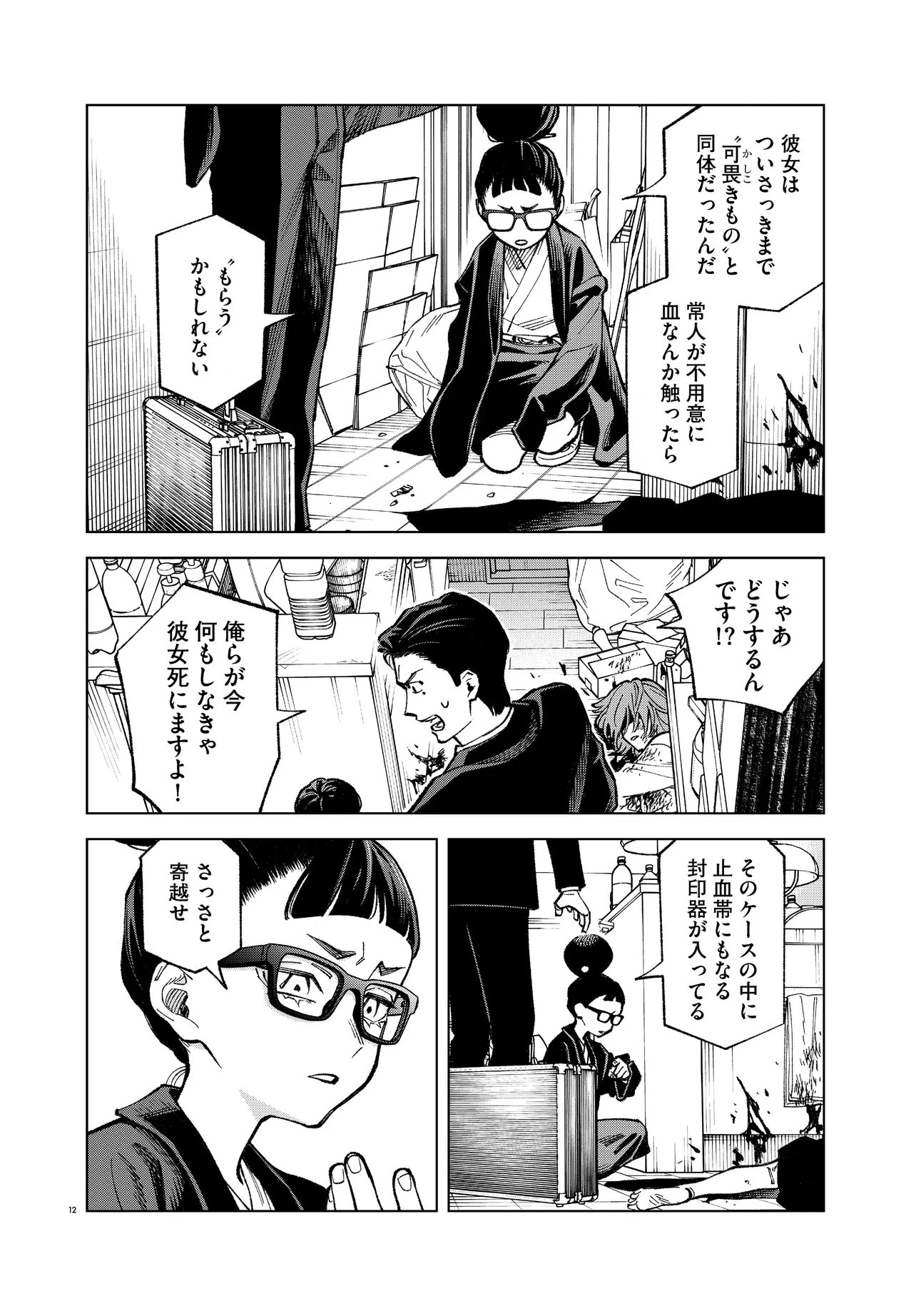 MAMBA 特殊業務委託機関マジカルステップ第19分室 第6話 - 12