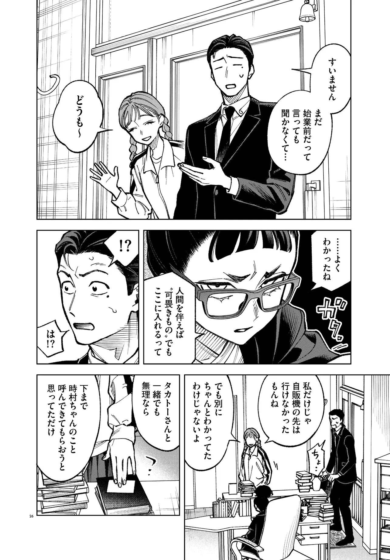 MAMBA 特殊業務委託機関マジカルステップ第19分室 第6話 - 26