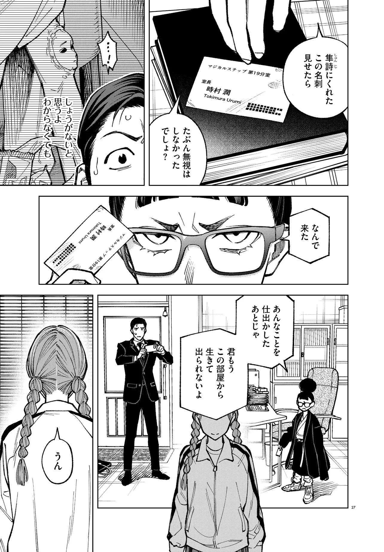 MAMBA 特殊業務委託機関マジカルステップ第19分室 第6話 - 27