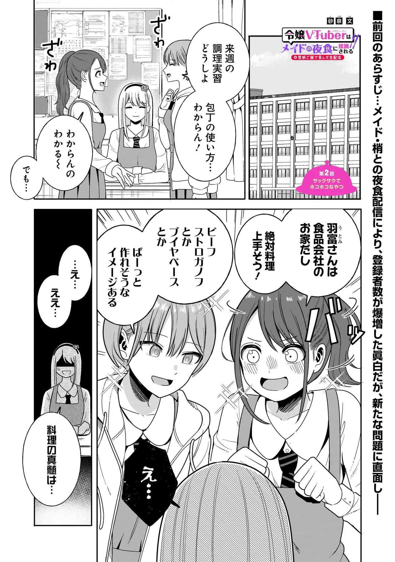 令嬢VTuberはメイドの夜食に蹂躙される～禁断ご飯で食レポ生配信～ 第2話 - 1