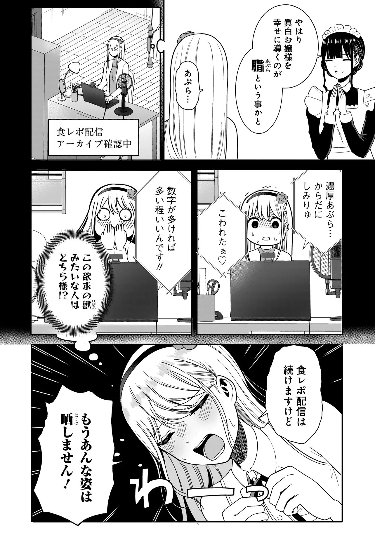 令嬢VTuberはメイドの夜食に蹂躙される～禁断ご飯で食レポ生配信～ 第2話 - 10