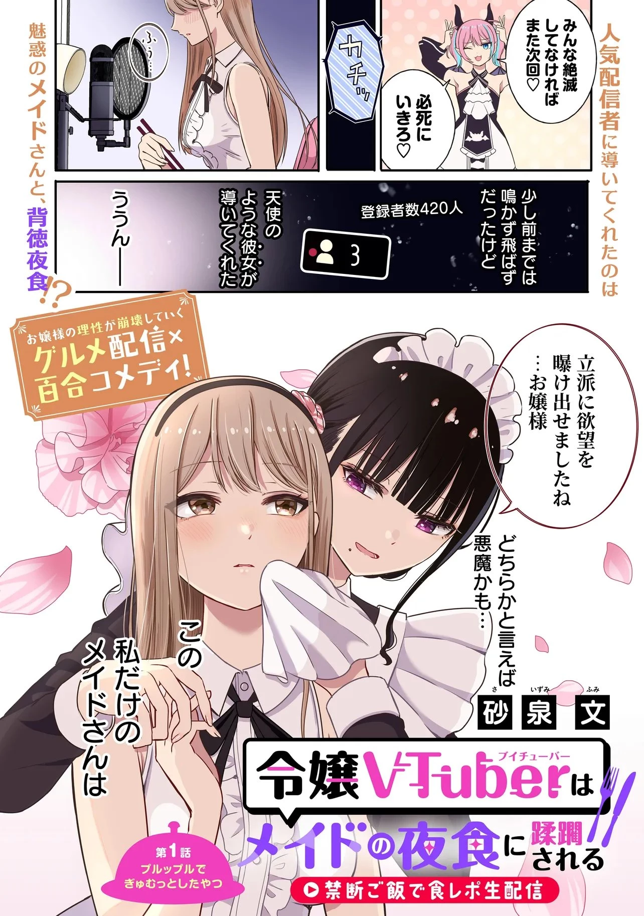 令嬢VTuberはメイドの夜食に蹂躙される～禁断ご飯で食レポ生配信～ 第1話 - 2