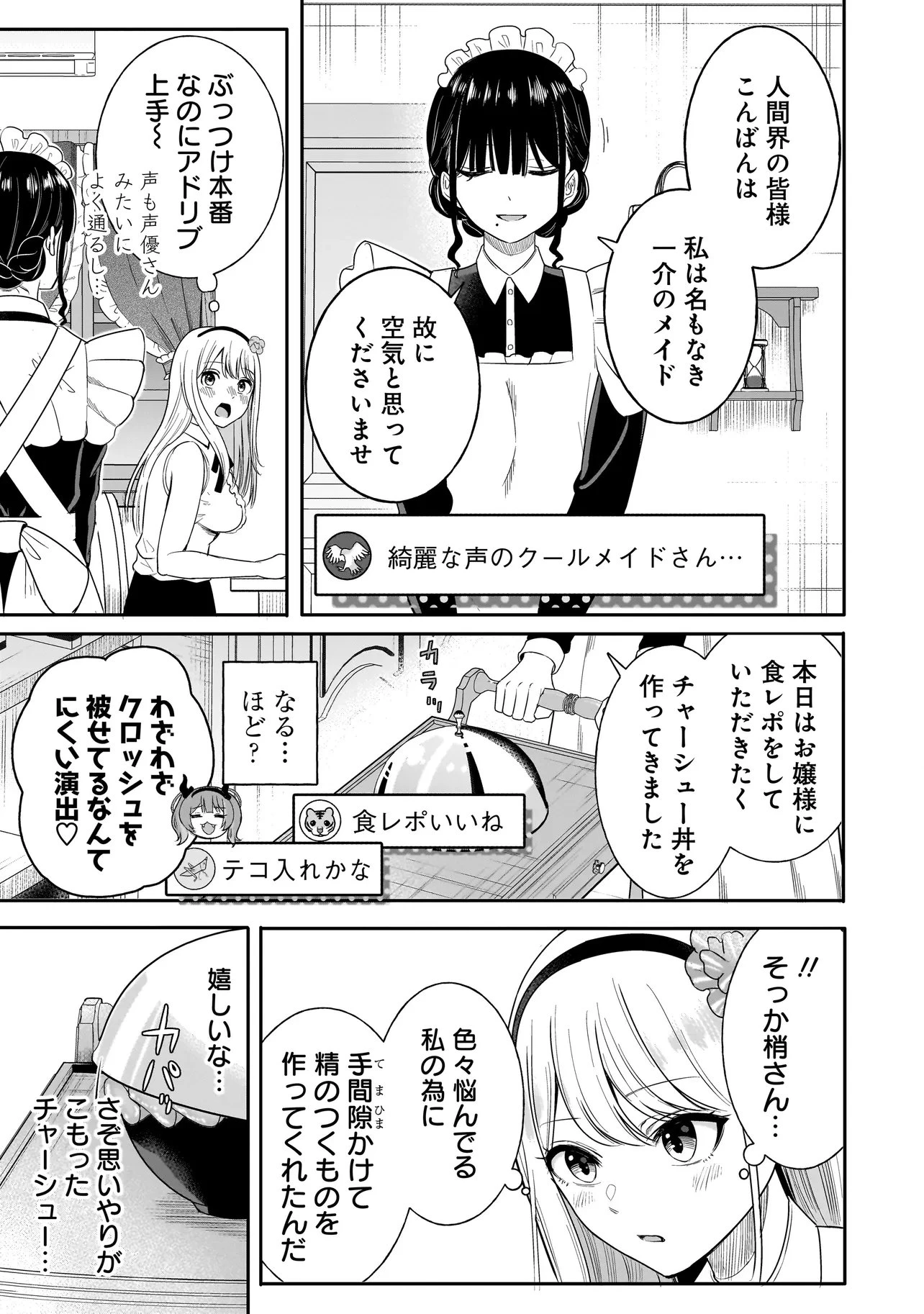 令嬢VTuberはメイドの夜食に蹂躙される～禁断ご飯で食レポ生配信～ 第1話 - 19