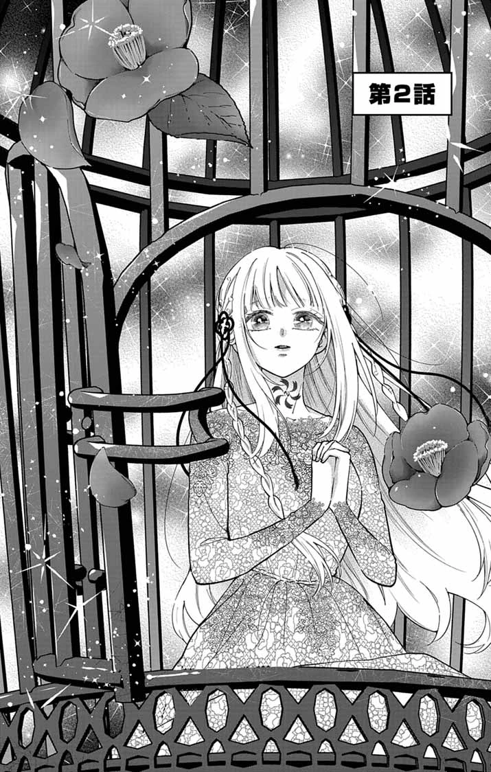 みにくい小鳥の婚約 第2話 - 1
