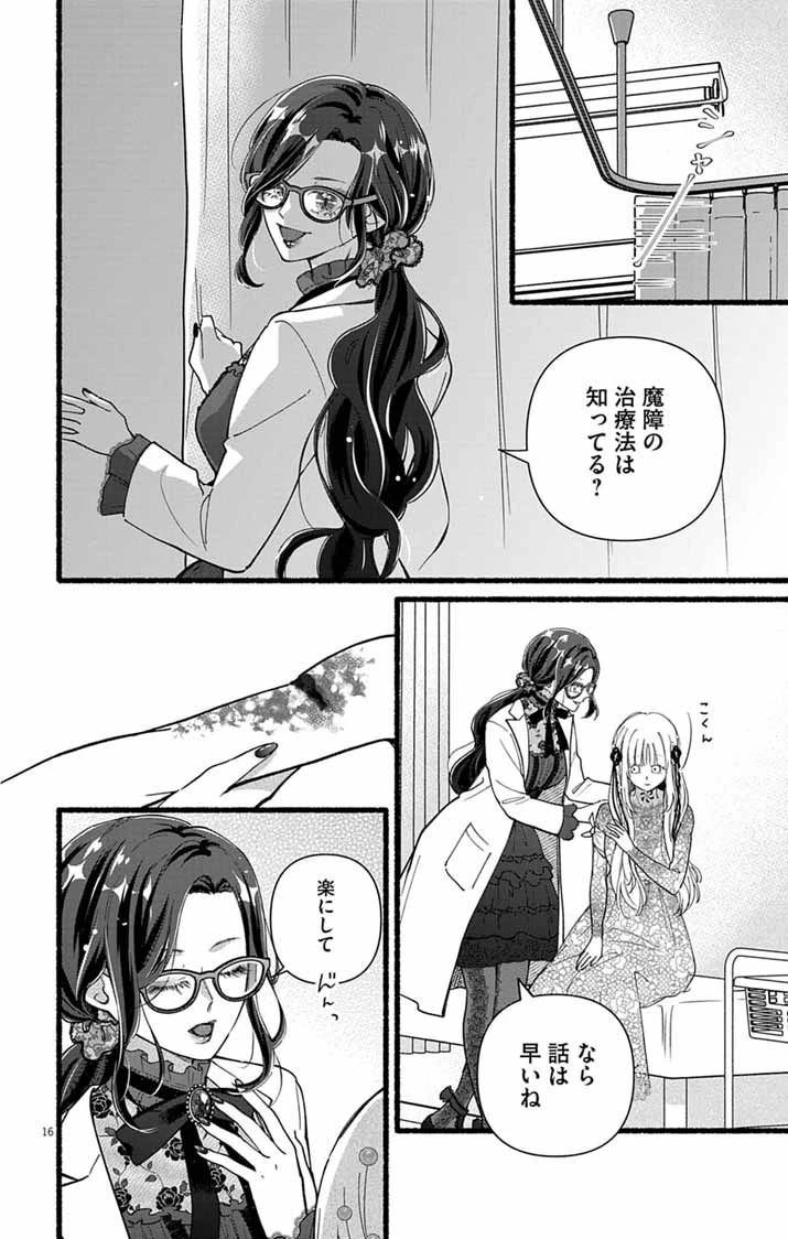 みにくい小鳥の婚約 第2話 - 16