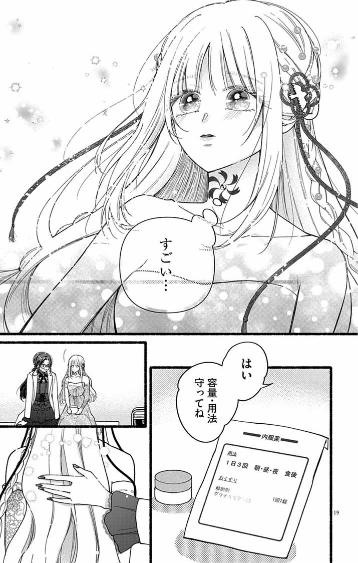 みにくい小鳥の婚約 第2話 - 19