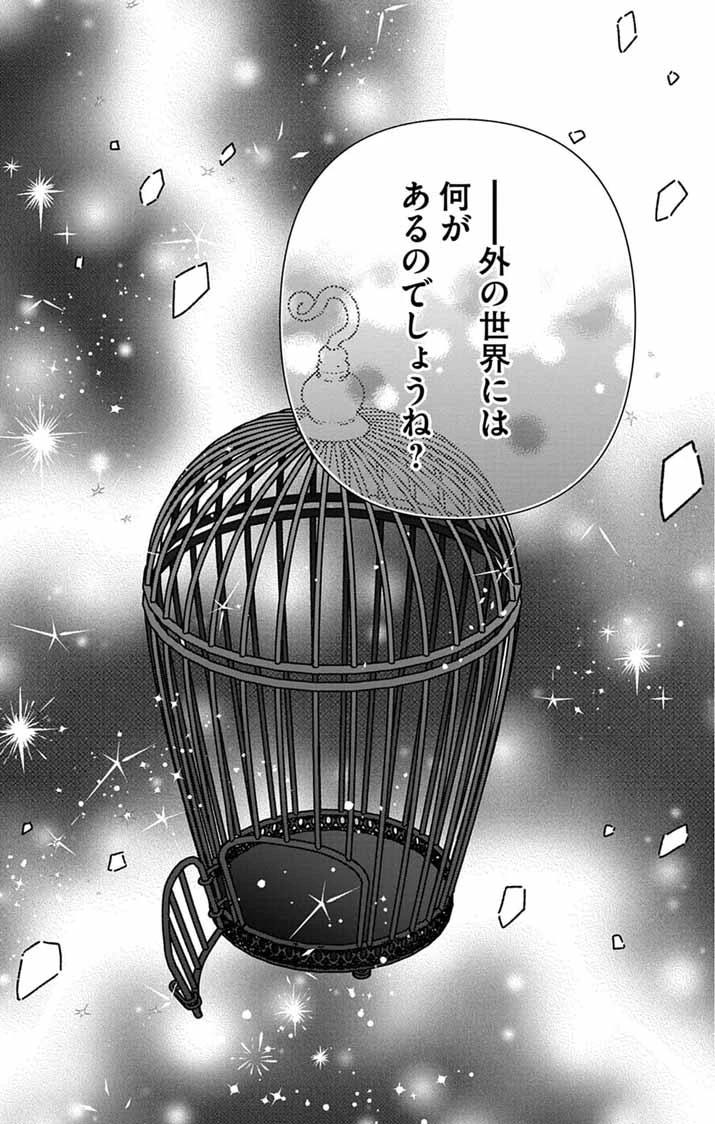 みにくい小鳥の婚約 第2話 - 21