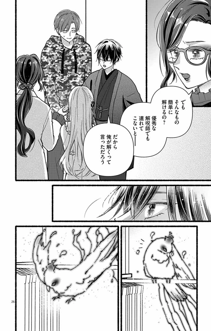みにくい小鳥の婚約 第2話 - 26