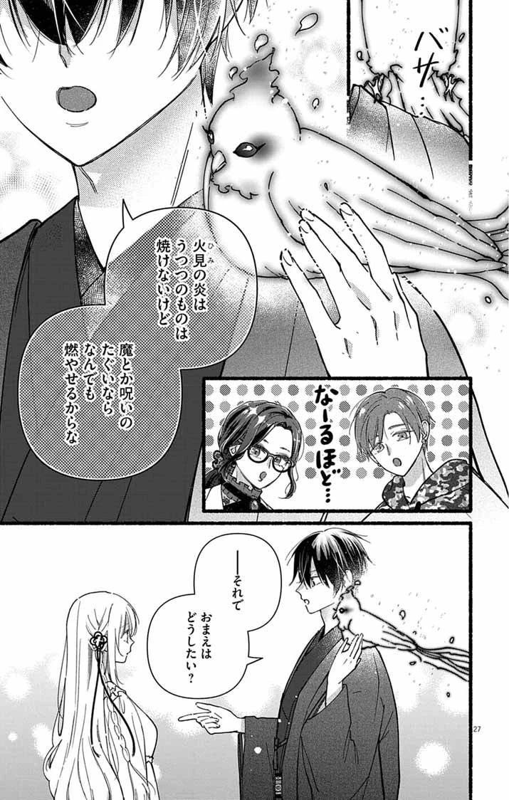 みにくい小鳥の婚約 第2話 - 27
