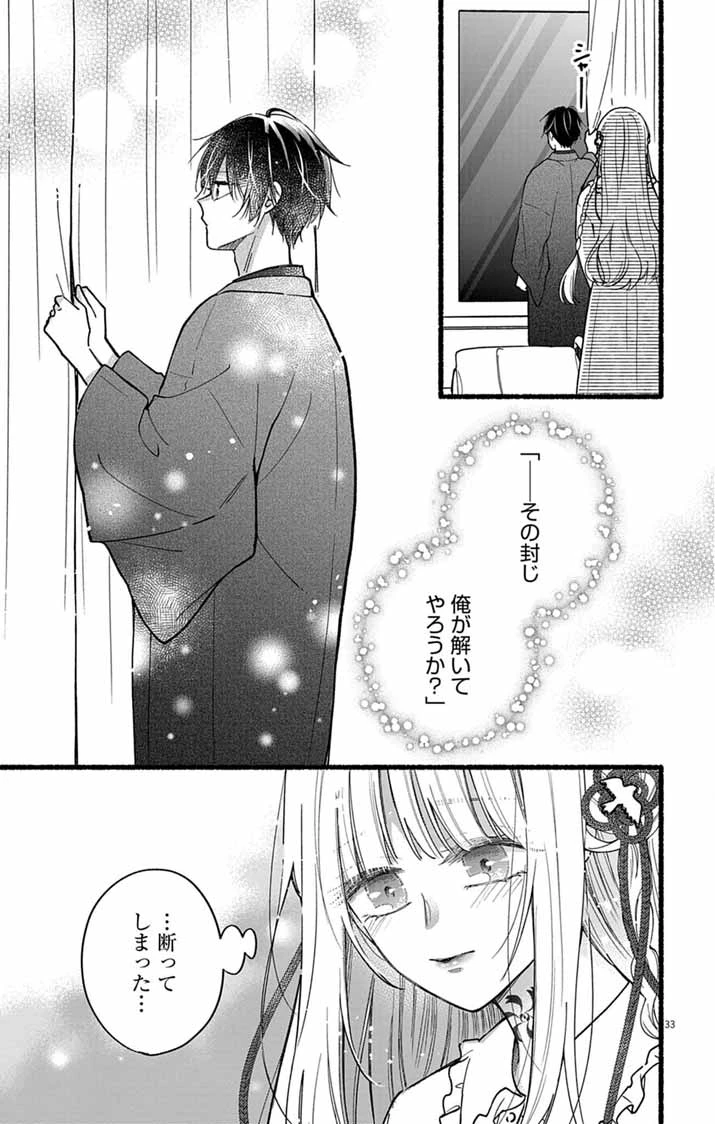 みにくい小鳥の婚約 第2話 - 33