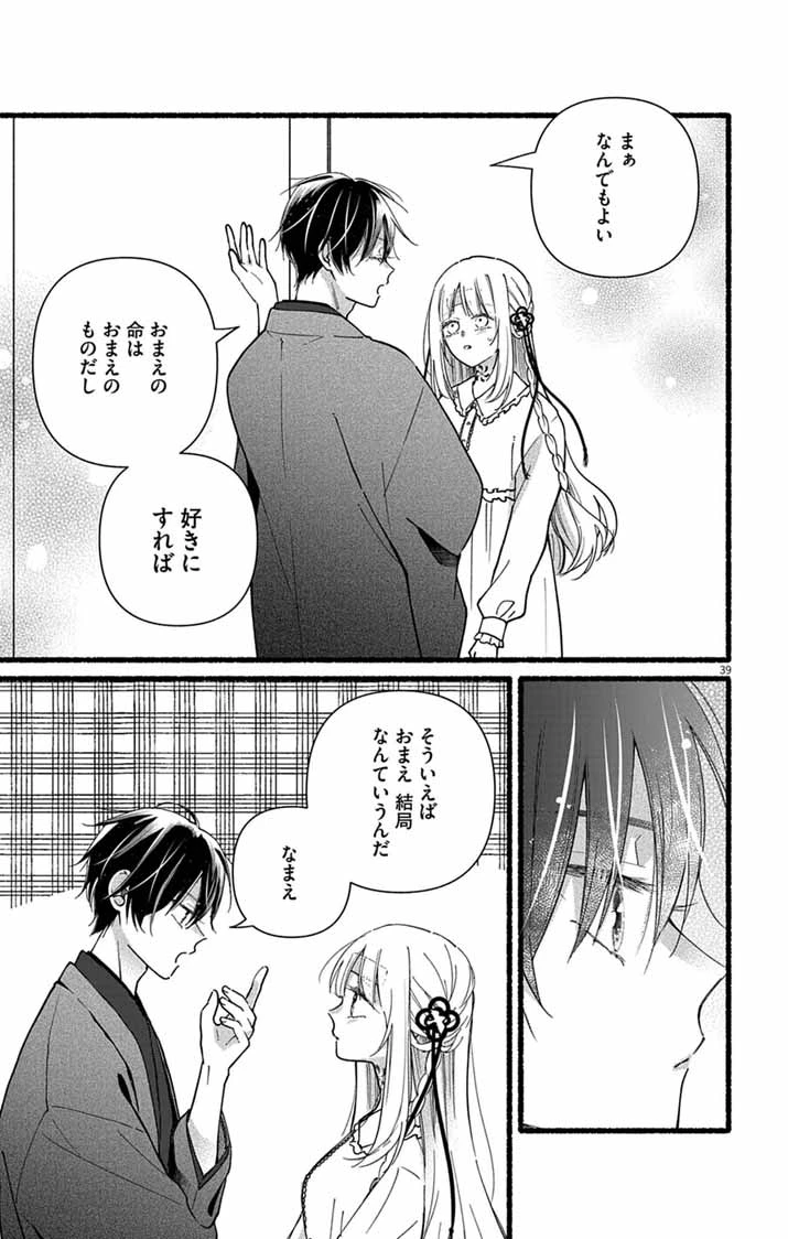 みにくい小鳥の婚約 第2話 - 39