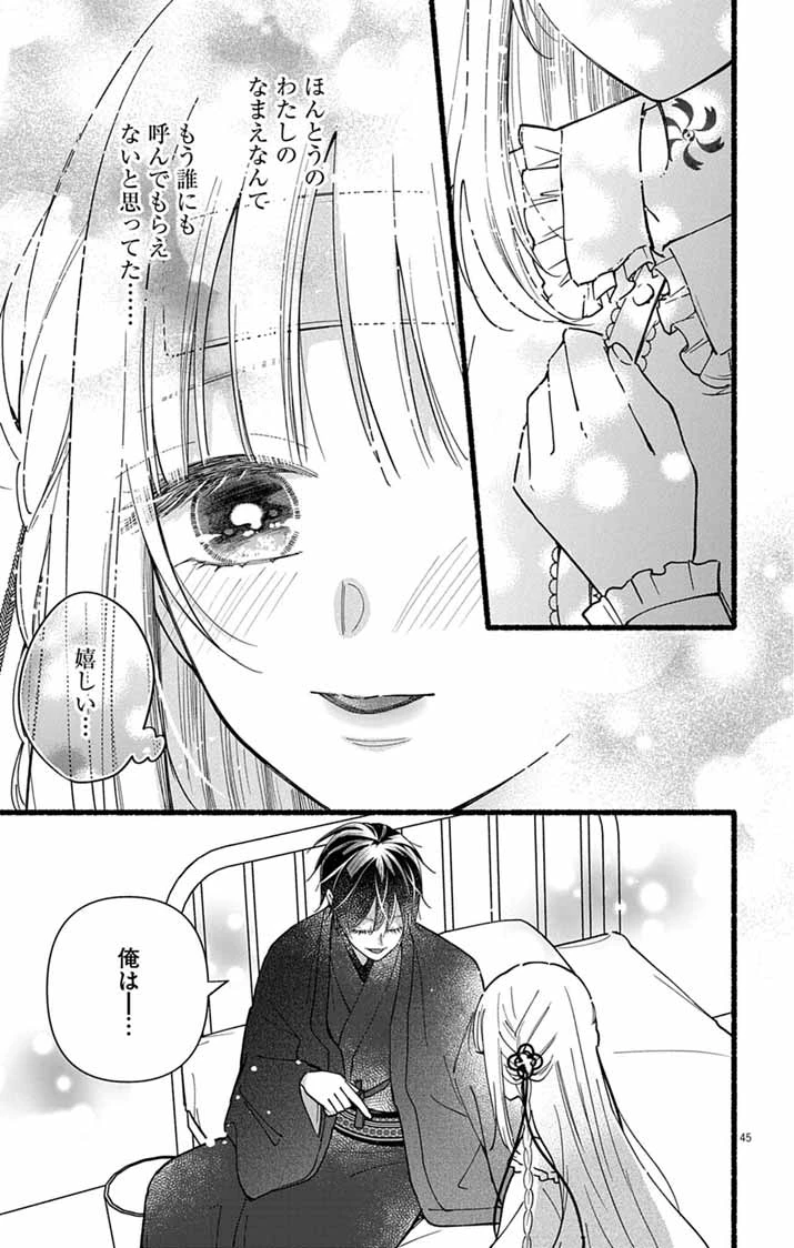 みにくい小鳥の婚約 第2話 - 44