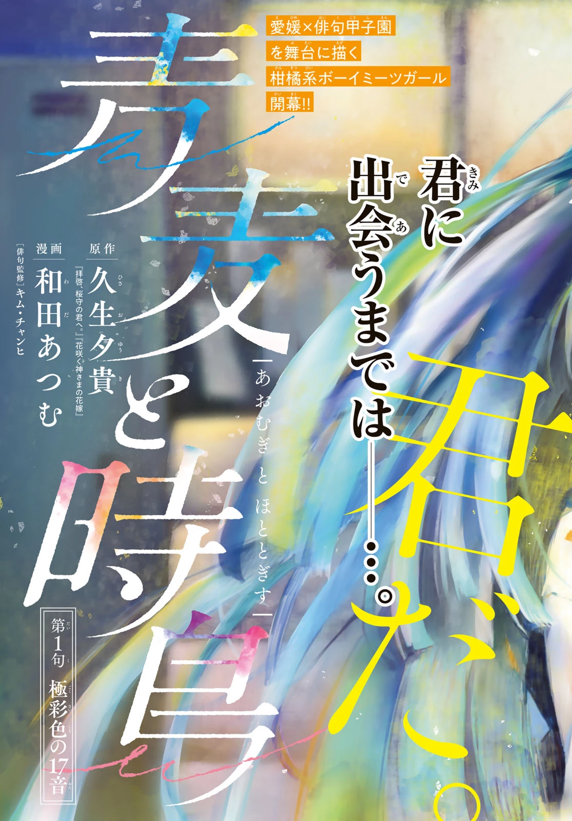 青麦と時鳥 第1話 - 3