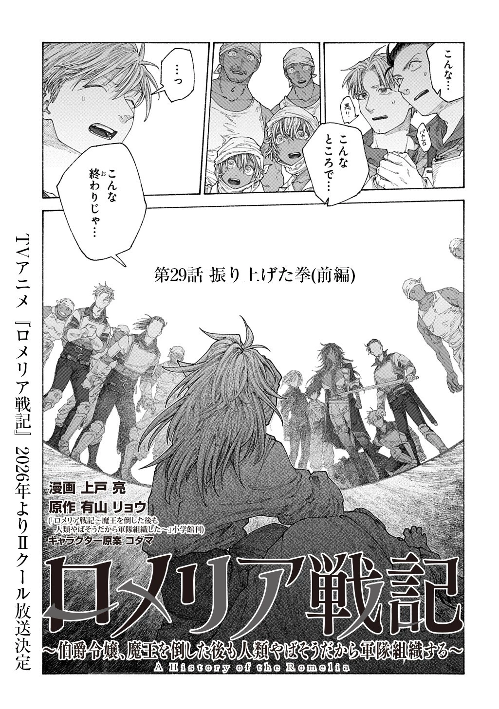 ロメリア戦記〜伯爵令嬢、魔王を倒した後も人類やばそうだから軍隊組織する〜 第29話 - 1