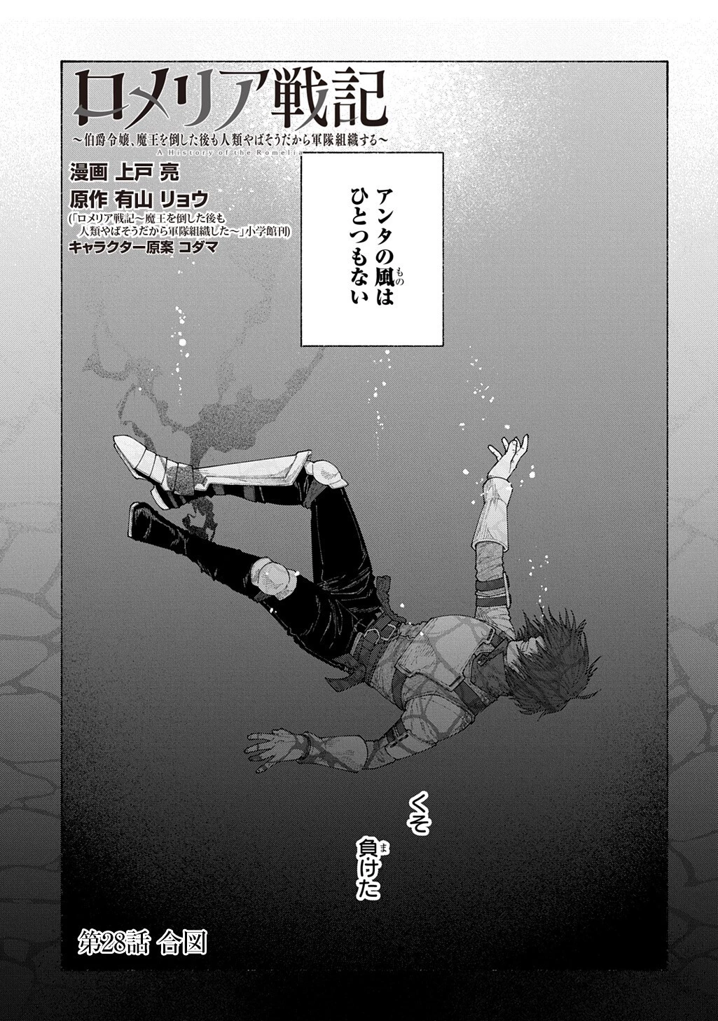 ロメリア戦記〜伯爵令嬢、魔王を倒した後も人類やばそうだから軍隊組織する〜 第28話 - 1