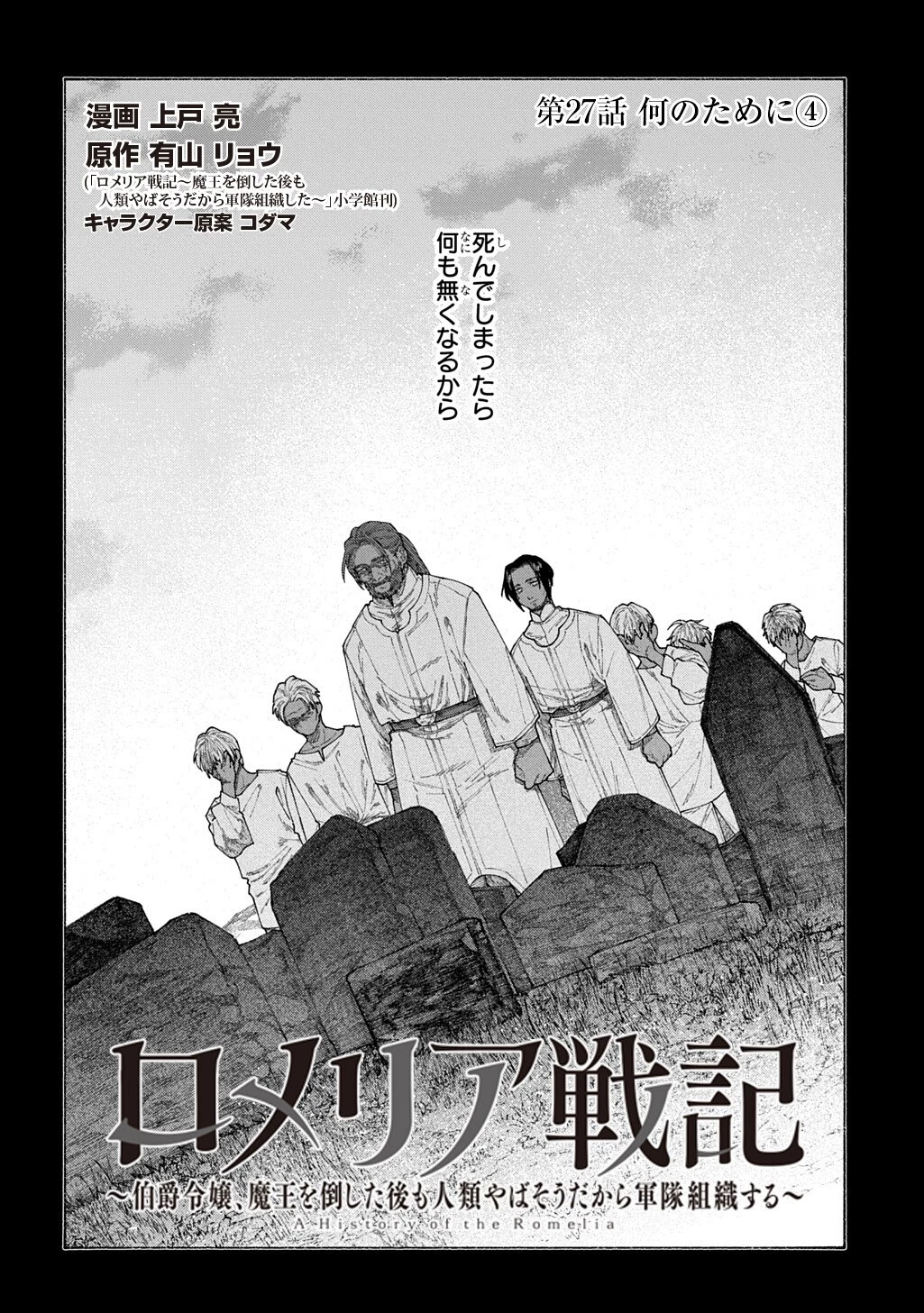 ロメリア戦記〜伯爵令嬢、魔王を倒した後も人類やばそうだから軍隊組織する〜 第27話 - 2