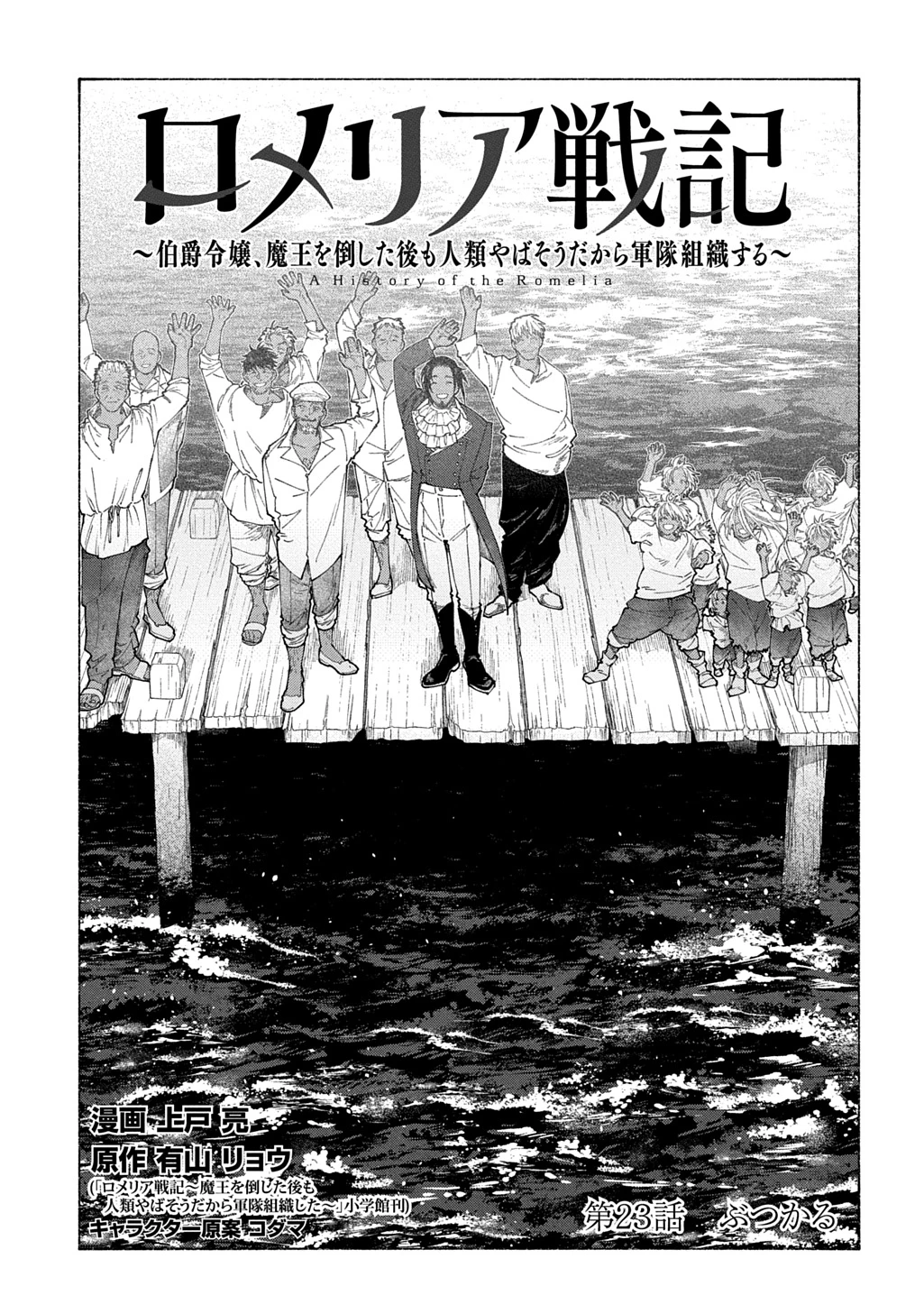ロメリア戦記〜伯爵令嬢、魔王を倒した後も人類やばそうだから軍隊組織する〜 第23話 - 1