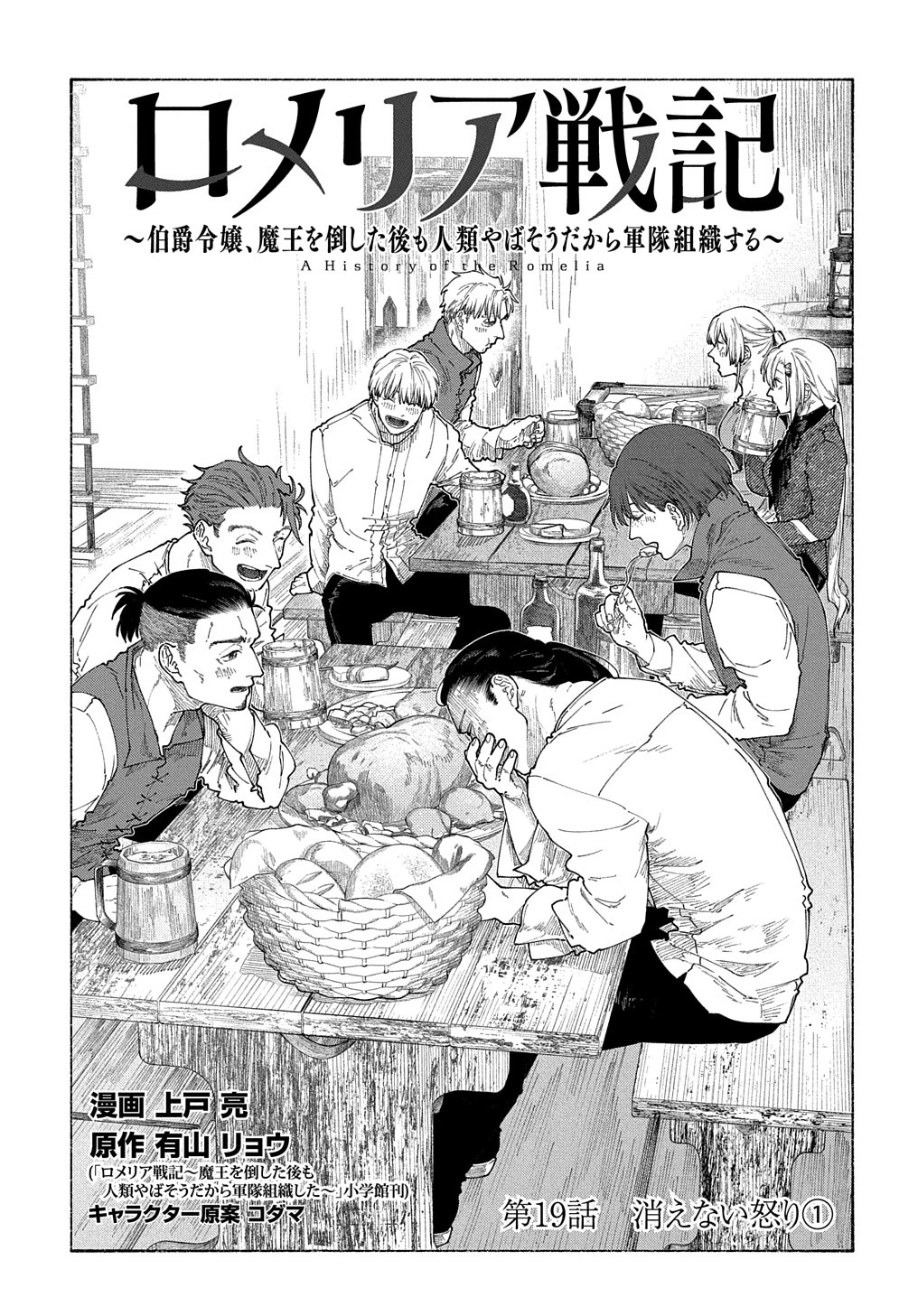 ロメリア戦記〜伯爵令嬢、魔王を倒した後も人類やばそうだから軍隊組織する〜 第19話 - 2