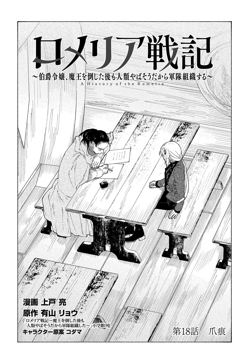 ロメリア戦記〜伯爵令嬢、魔王を倒した後も人類やばそうだから軍隊組織する〜 第18話 - 3