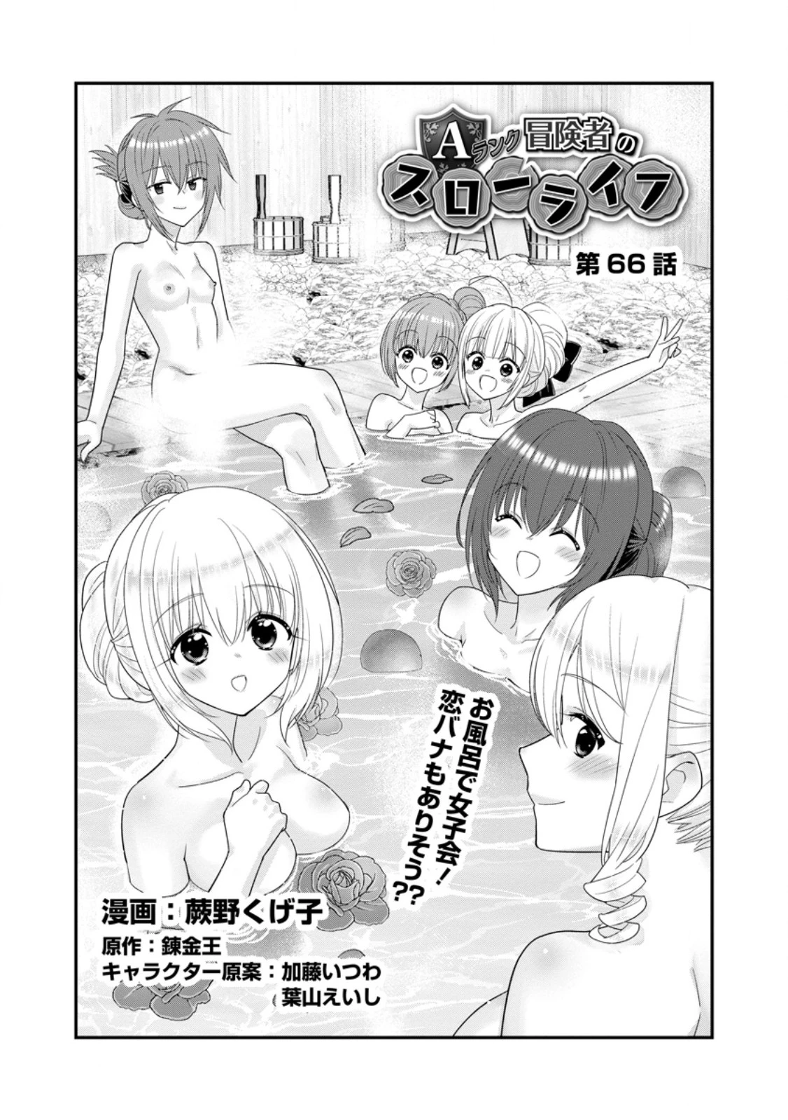 Aランク冒険者のスローライフ 第66話 - 1