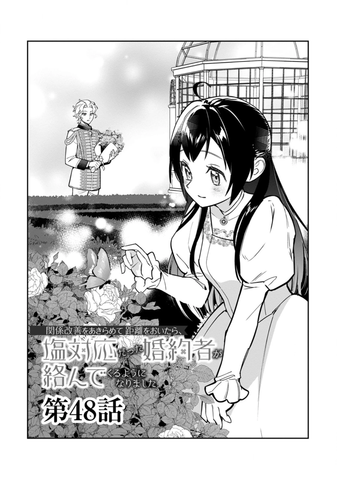 関係改善をあきらめて距離をおいたら、塩対応だった婚約者が絡んでくるようになりました 第48話 - 1