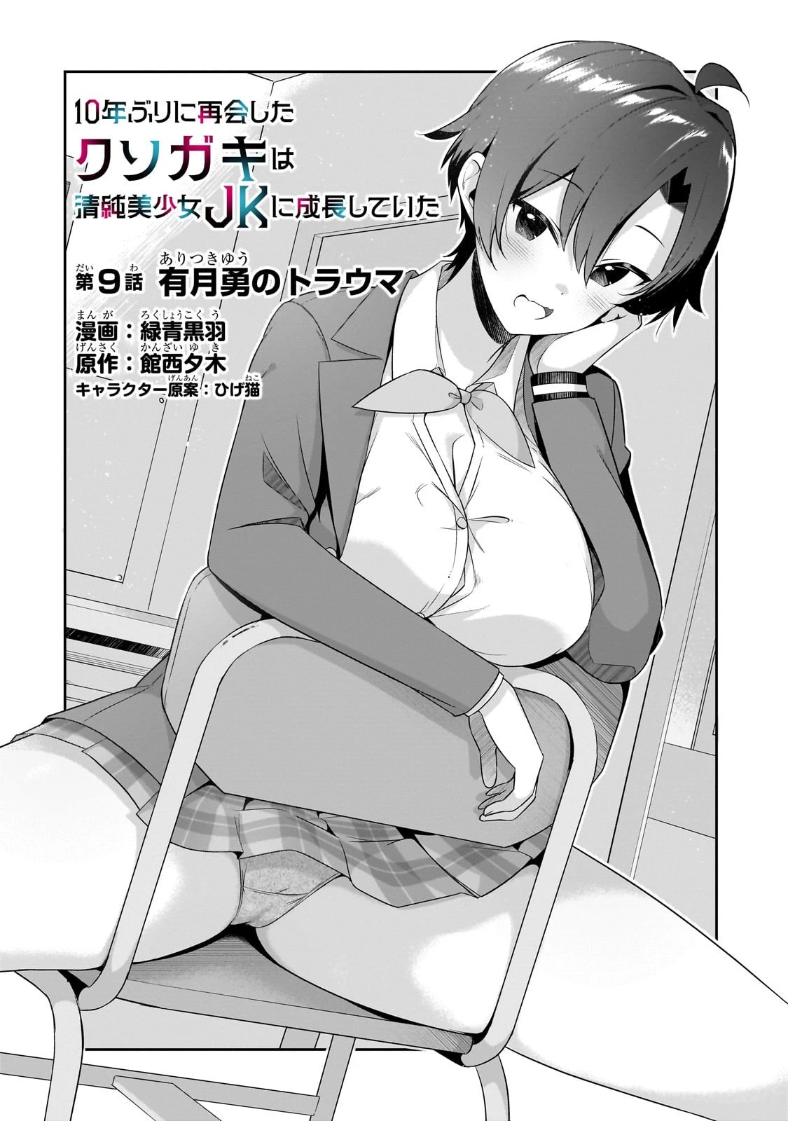 10年ぶりに再会したクソガキは清純美少女JKに成長していた 第9話 - 4