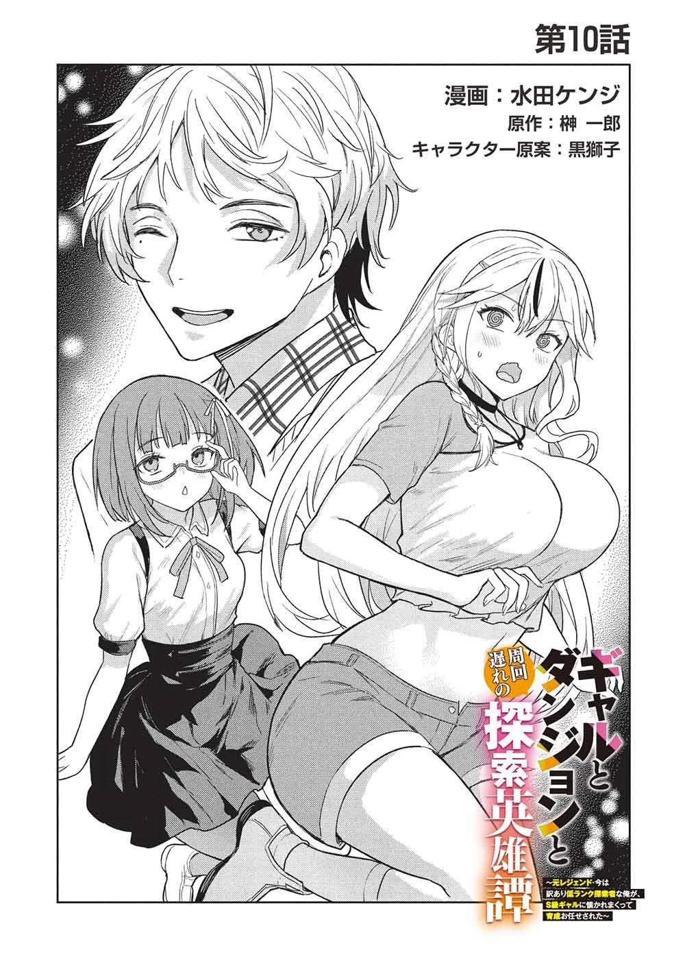 ギャルとダンジョンと周回遅れの探索英雄譚 第10話 - 2