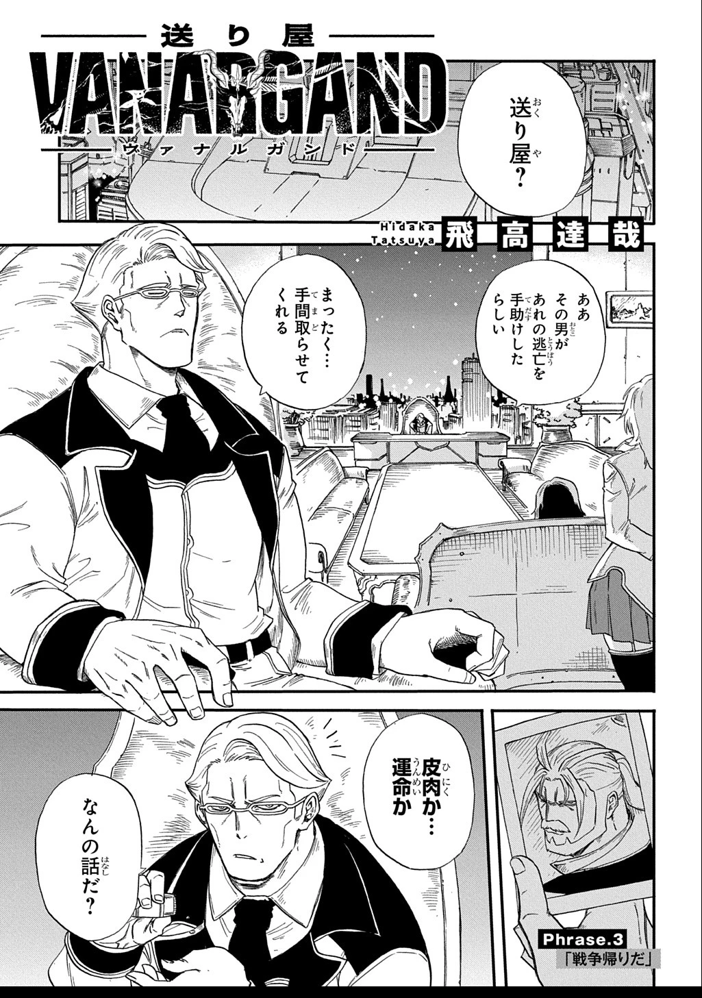 送り屋ヴァナルガンド 第3話 - 1